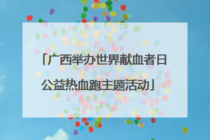 广西举办世界献血者日公益热血跑主题活动