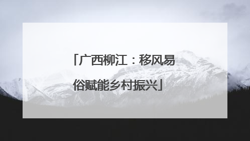 广西柳江：移风易俗赋能乡村振兴