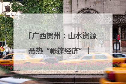 广西贺州：山水资源带热“帐篷经济”