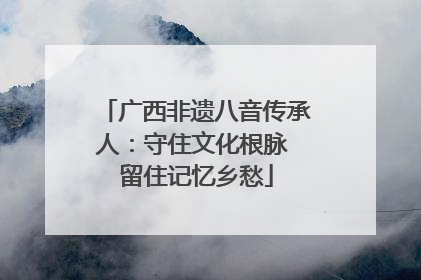 广西非遗八音传承人：守住文化根脉 留住记忆乡愁
