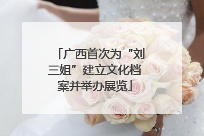 广西首次为“刘三姐”建立文化档案并举办展览