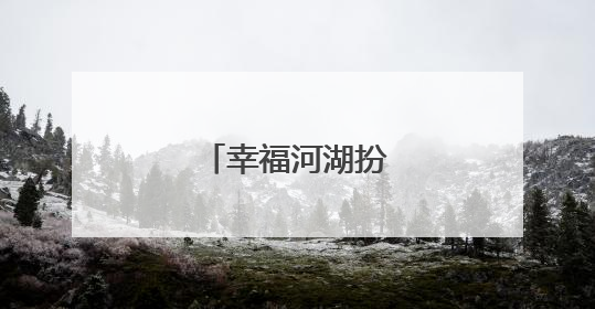 幸福河湖扮靓美丽家园