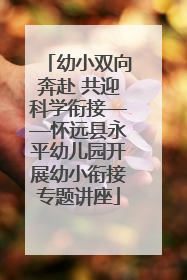 幼小双向奔赴 共迎科学衔接——怀远县永平幼儿园开展幼小衔接专题讲座