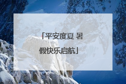 平安度夏 暑假快乐启航