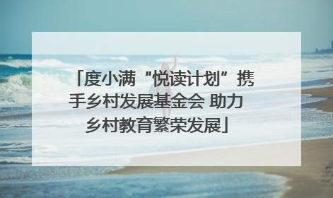 度小满“悦读计划”携手乡村发展基金会 助力乡村教育繁荣发展