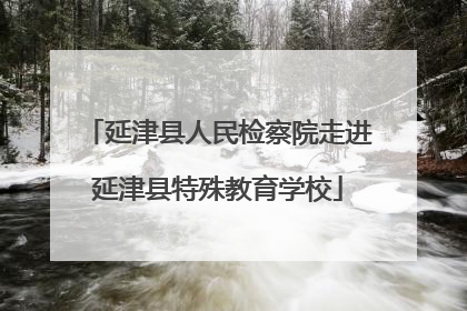 延津县人民检察院走进延津县特殊教育学校