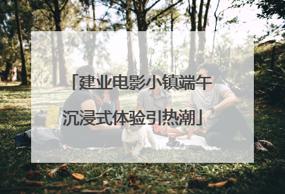 建业电影小镇端午沉浸式体验引热潮