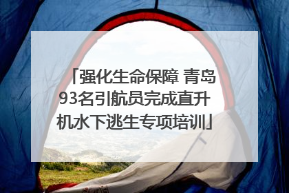 强化生命保障 青岛93名引航员完成直升机水下逃生专项培训