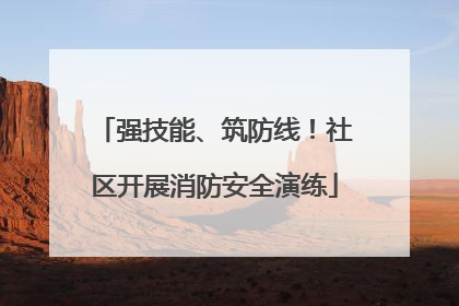 强技能、筑防线！社区开展消防安全演练