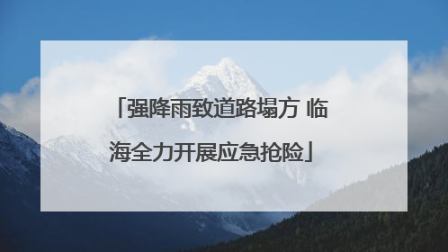 强降雨致道路塌方 临海全力开展应急抢险