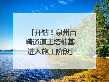 开钻！泉州百崎通道主塔桩基进入施工阶段