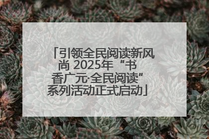 引领全民阅读新风尚 2025年“书香广元·全民阅读”系列活动正式启动