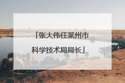 张大伟任莱州市科学技术局局长