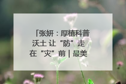 张妍：厚植科普沃土 让“防”走在“灾”前｜最美气象科技工作者