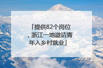 提供82个岗位，浙江一地邀请青年入乡村就业