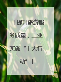 提升旅游服务质量，三亚实施“十大行动”