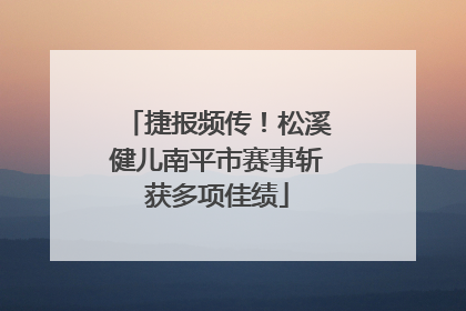 捷报频传！松溪健儿南平市赛事斩获多项佳绩