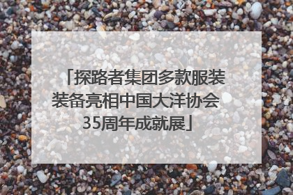 探路者集团多款服装装备亮相中国大洋协会35周年成就展