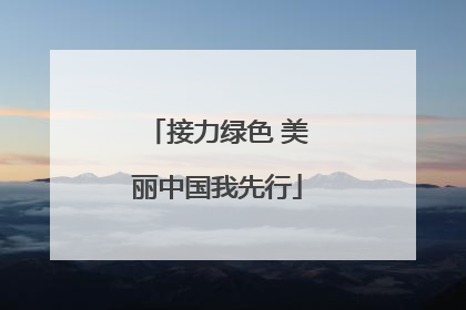 接力绿色 美丽中国我先行