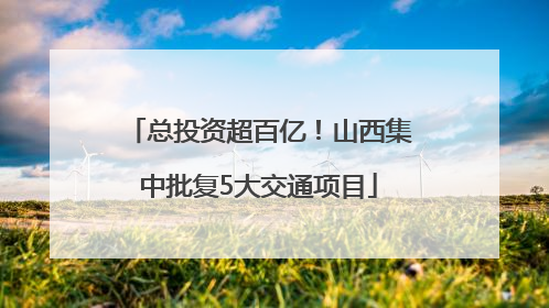 总投资超百亿！山西集中批复5大交通项目