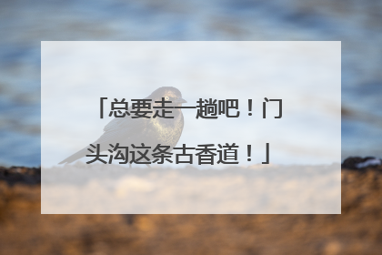 总要走一趟吧！门头沟这条古香道！