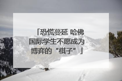 恐慌蔓延 哈佛国际学生不愿成为博弈的“棋子”
