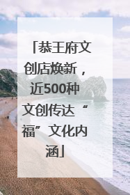 恭王府文创店焕新，近500种文创传达“福”文化内涵