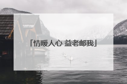情暖人心 益老邮我