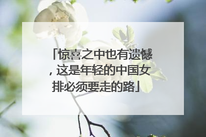 惊喜之中也有遗憾，这是年轻的中国女排必须要走的路