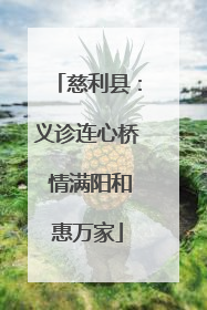 慈利县：义诊连心桥 情满阳和惠万家