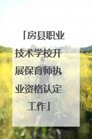 房县职业技术学校开展保育师执业资格认定工作