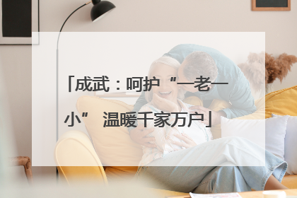 成武：呵护“一老一小” 温暖千家万户