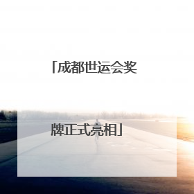 成都世运会奖牌正式亮相