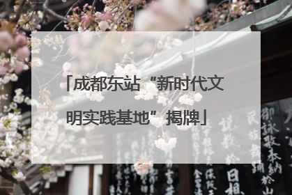 成都东站“新时代文明实践基地”揭牌
