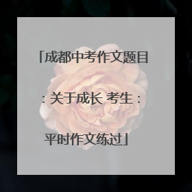 成都中考作文题目：关于成长 考生：平时作文练过