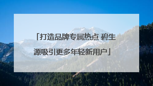 打造品牌专属热点 碧生源吸引更多年轻新用户