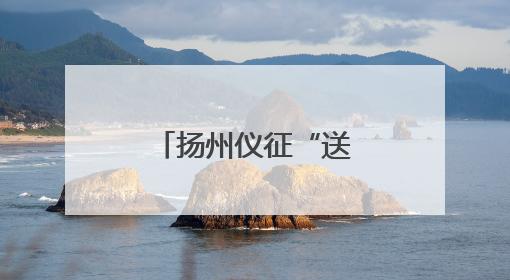 扬州仪征“送”非遗到香港