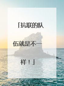 抗联的队伍就是不一样！