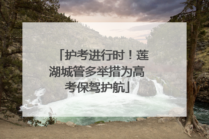 护考进行时！莲湖城管多举措为高考保驾护航
