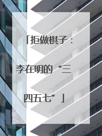 拒做棋子：李在明的“三四五七”