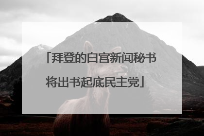 拜登的白宫新闻秘书将出书起底民主党