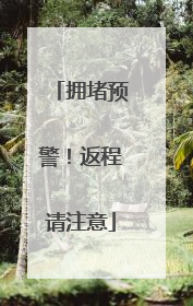拥堵预警！返程请注意