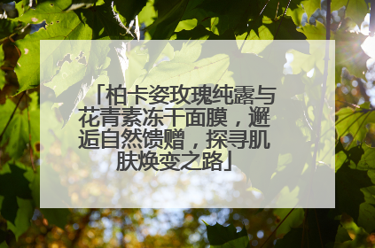 柏卡姿玫瑰纯露与花青素冻干面膜，邂逅自然馈赠，探寻肌肤焕变之路
