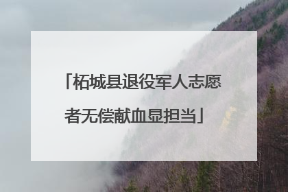 柘城县退役军人志愿者无偿献血显担当