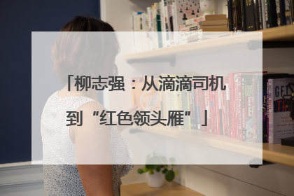 柳志强：从滴滴司机到“红色领头雁”
