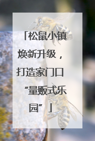 松鼠小镇焕新升级，打造家门口“量贩式乐园”