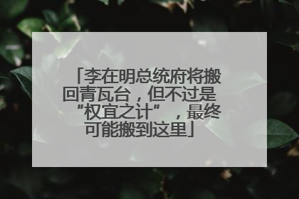 李在明总统府将搬回青瓦台，但不过是“权宜之计”，最终可能搬到这里