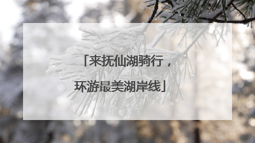 来抚仙湖骑行，环游最美湖岸线