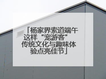 杨家界索道端午这样“宠游客” 传统文化与趣味体验点亮佳节