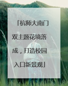 杭师大南门双主题花境落成，打造校园入口新景观